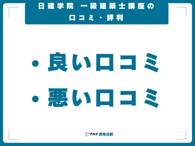 日建学院 一級建築士講座の口コミ・評判