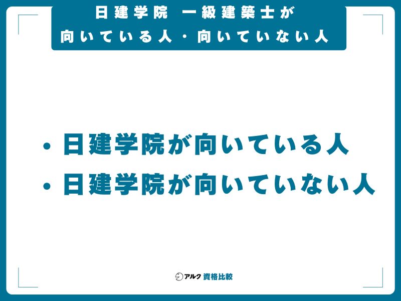日建学院 一級建築士が向いている人・向いていない人