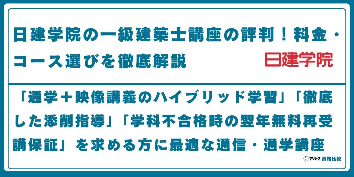 日建学院 一級建築士