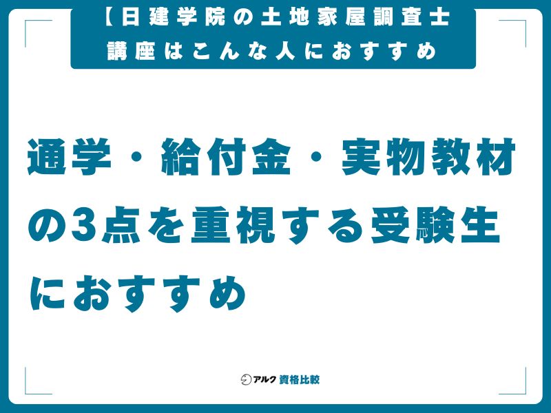 【結論】日建学院の土地家屋調査士講座はこんな人におすすめ