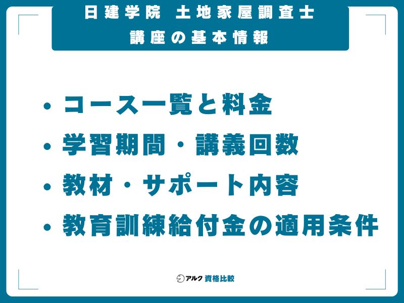 日建学院 土地家屋調査士講座の基本情報