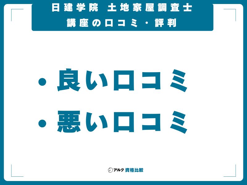 日建学院 土地家屋調査士講座の口コミ・評判