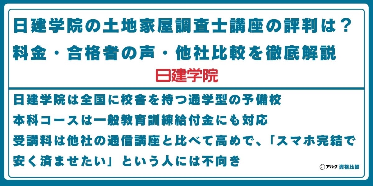 日建学院 土地家屋調査士