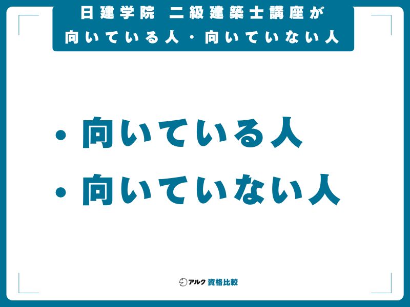 日建学院 二級建築士講座が向いている人・向いていない人