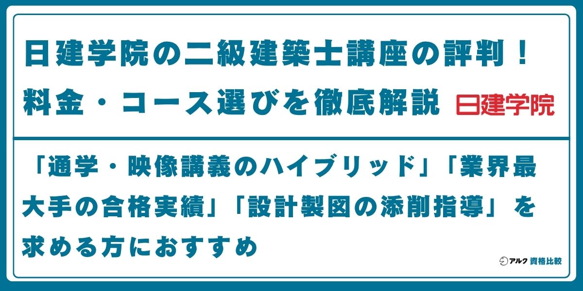 日建学院 二級建築士