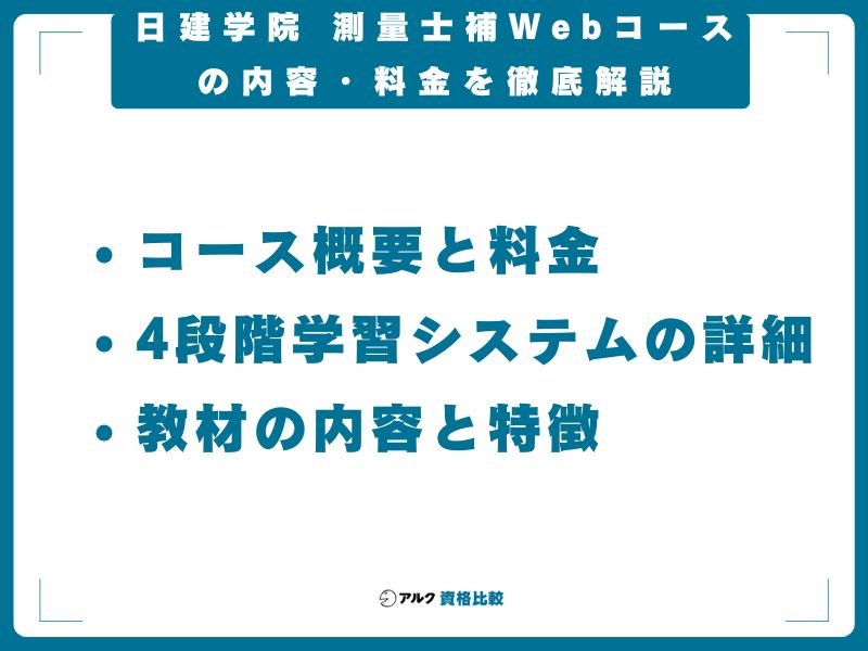 日建学院 測量士補Webコースの内容・料金を徹底解説