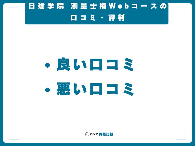 日建学院 測量士補Webコースの口コミ・評判