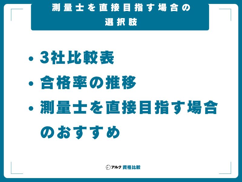 測量士を直接目指す場合の選択肢