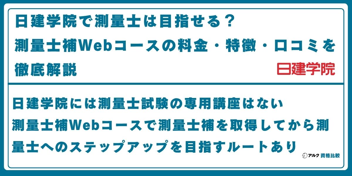 日建学院 測量士