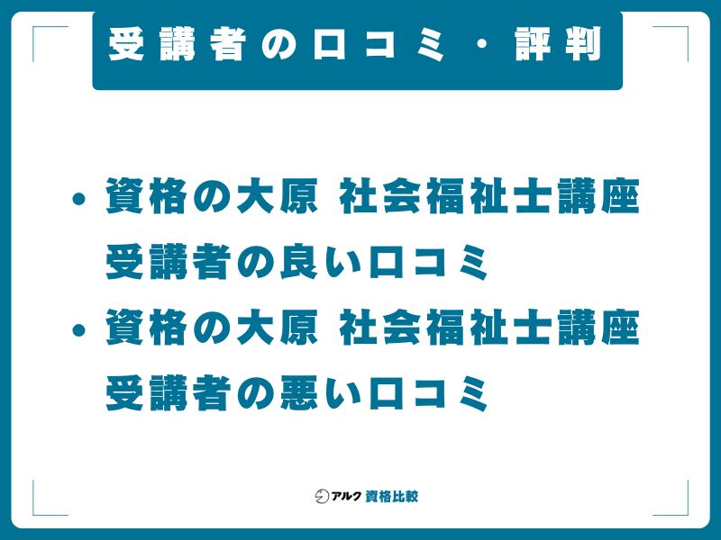 受講者の口コミ・評判