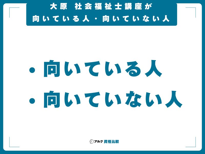 大原 社会福祉士講座が向いている人・向いていない人