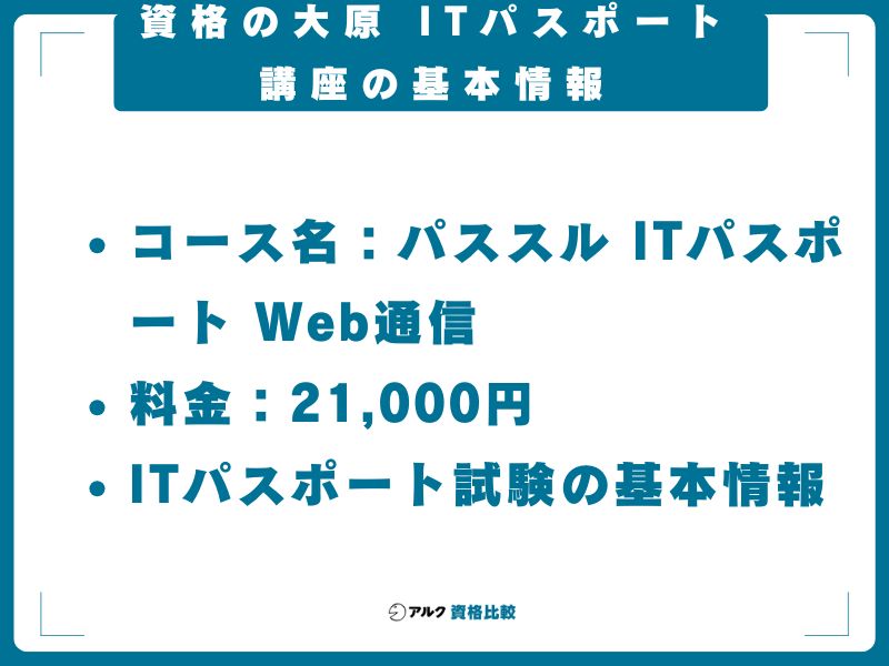資格の大原 ITパスポート講座の基本情報