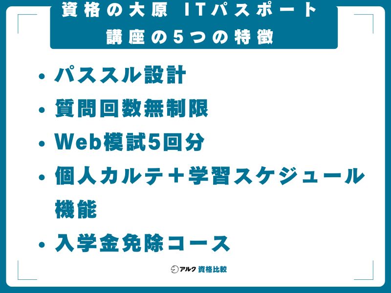資格の大原 ITパスポート講座の5つの特徴