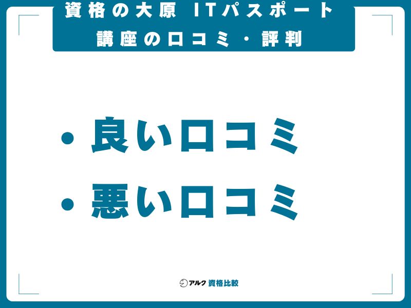 資格の大原 ITパスポート講座の口コミ・評判