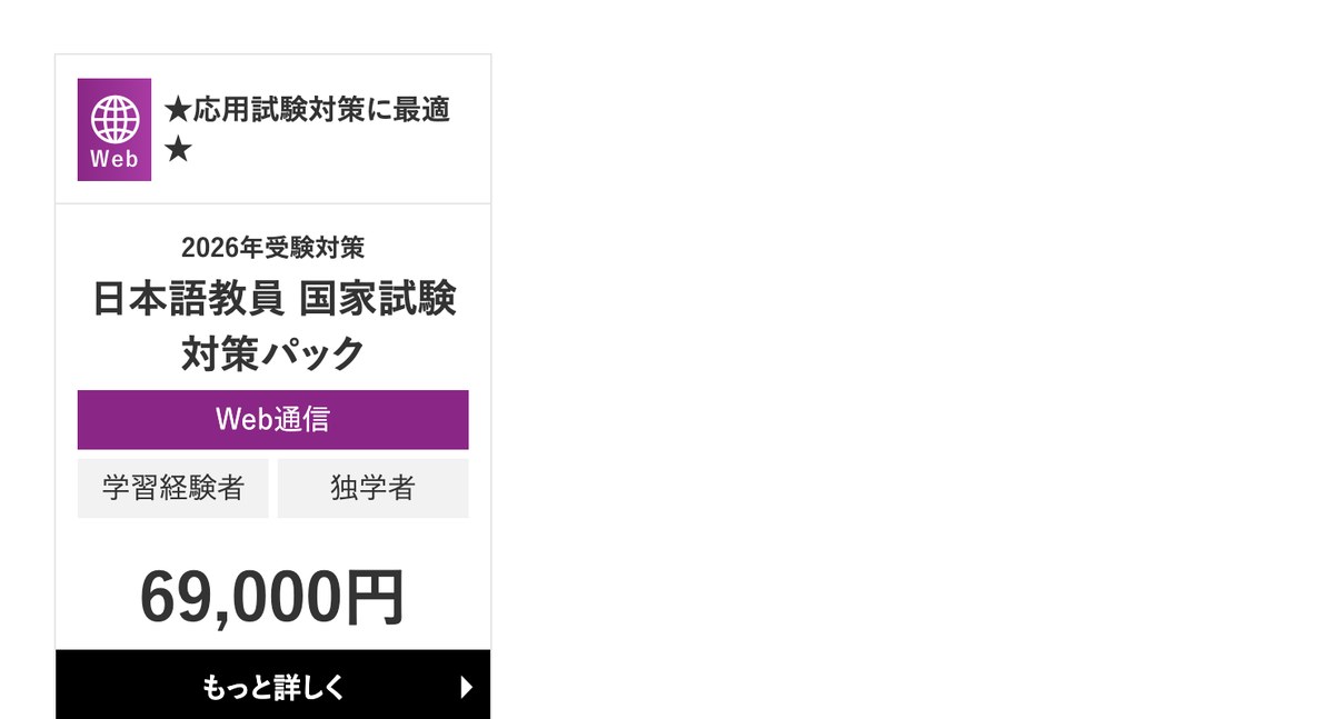 資格の大原の日本語教師コース検索の結果。表示されているのは「2026年受験対策 日本語教員 国家試験対策パック」Web通信・学習経験者/独学者・69,000円の1件だけで、他の枠は空いている