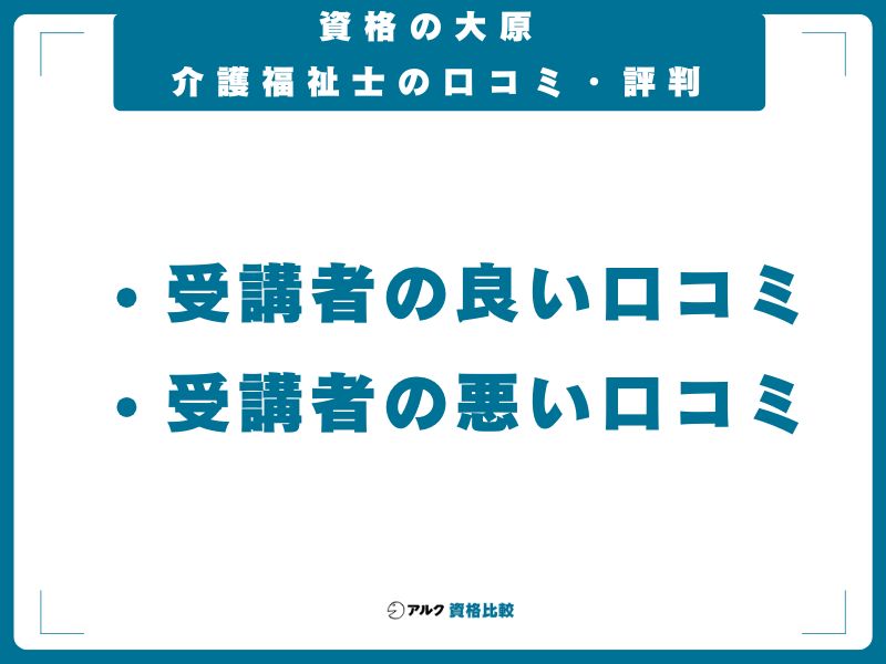 資格の大原 介護福祉士の口コミ・評判