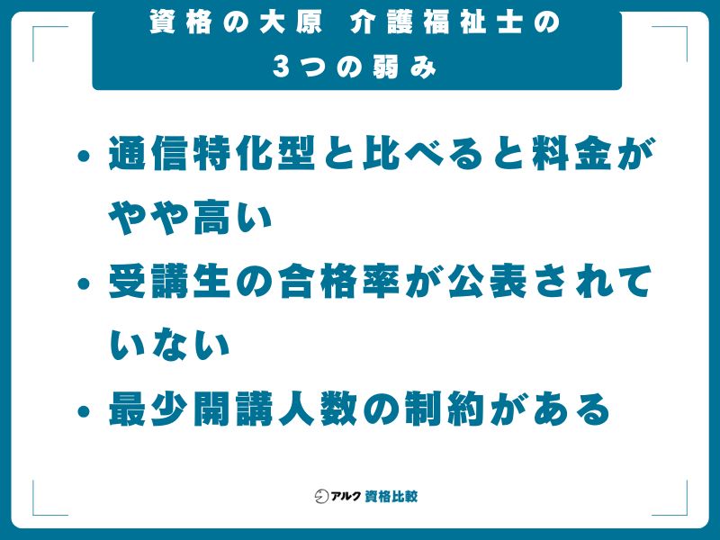 資格の大原 介護福祉士の3つの弱み