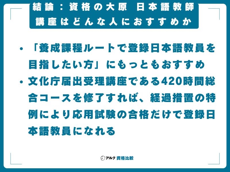 結論：資格の大原 日本語教師講座はどんな人におすすめか