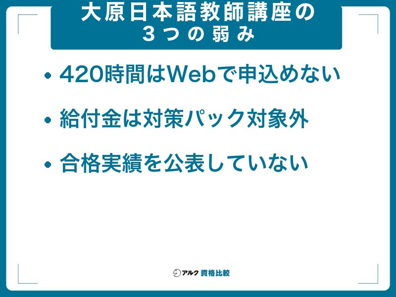大原 日本語教師講座の3つの弱み:420時間はWebで申し込めない、給付金は対策パック対象外、合格実績を公表していない