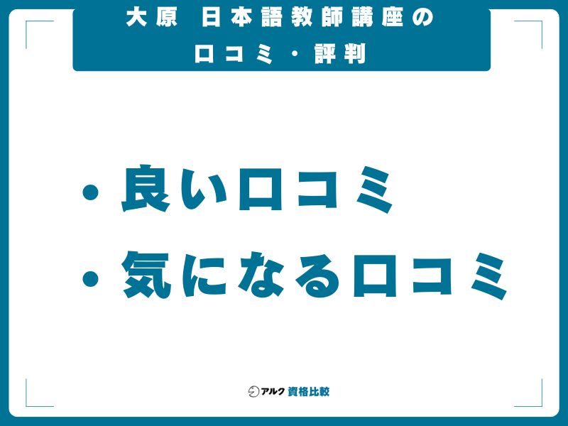 大原 日本語教師講座の口コミ・評判