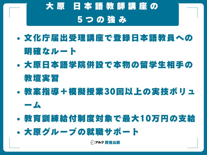 大原 日本語教師講座の5つの強み