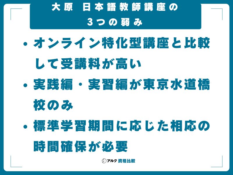大原 日本語教師講座の3つの弱み