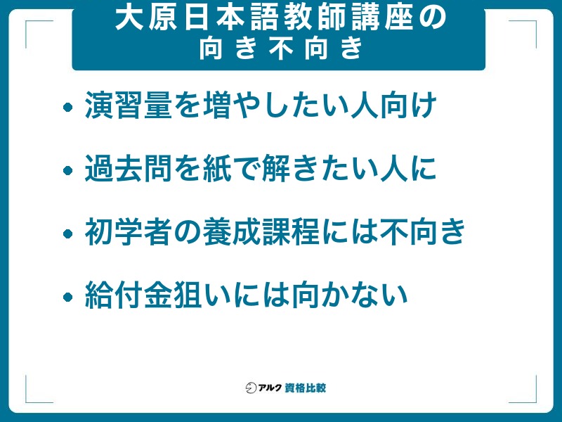 大原 日本語教師講座の向き不向き:演習量を増やしたい人向け、初学者の養成課程や給付金狙いには向かない