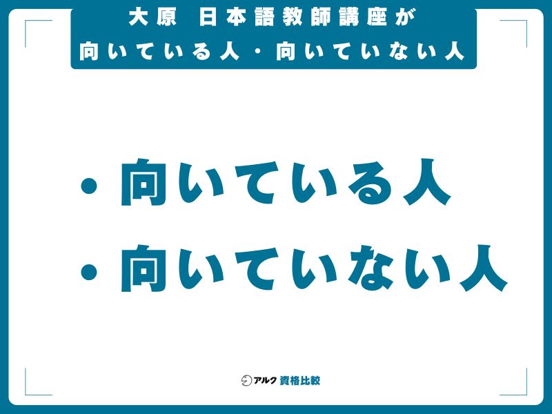 大原 日本語教師講座が向いている人・向いていない人