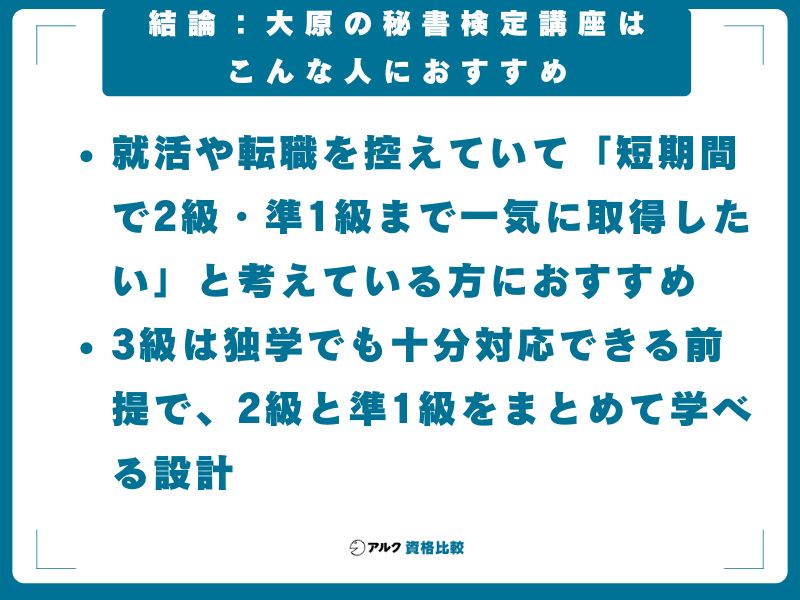 結論：大原の秘書検定講座はこんな人におすすめ