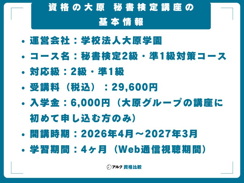 資格の大原 秘書検定講座の基本情報