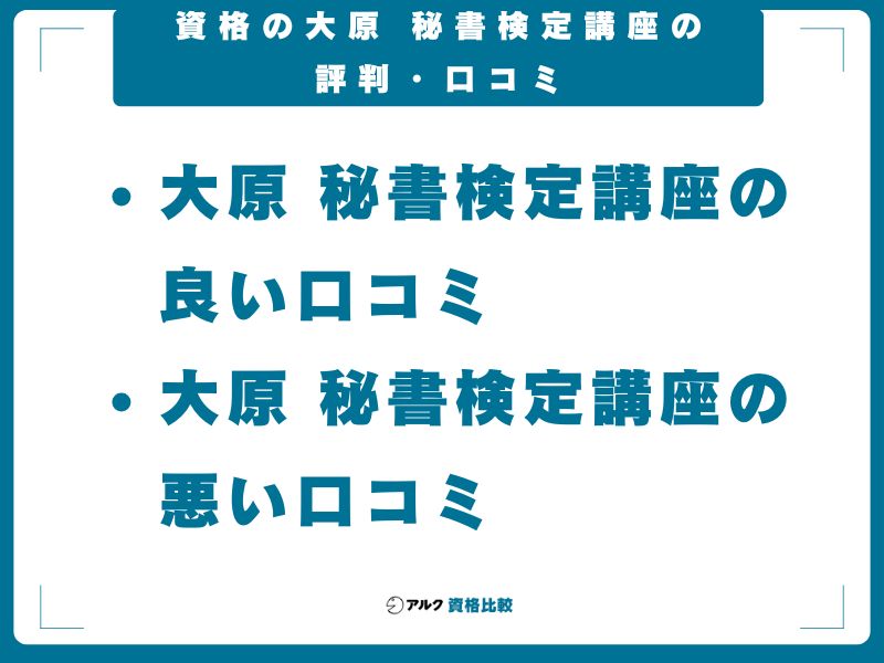 資格の大原 秘書検定講座の評判・口コミ