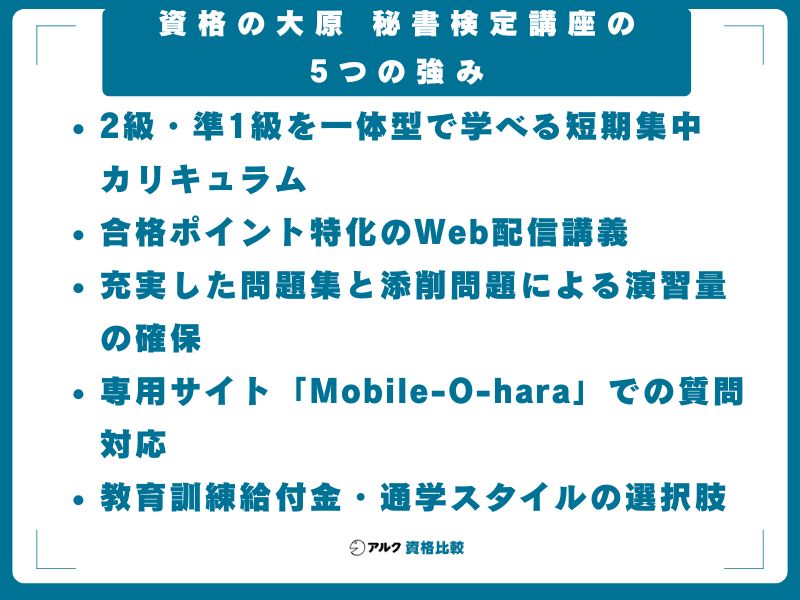 資格の大原 秘書検定講座の5つの強み