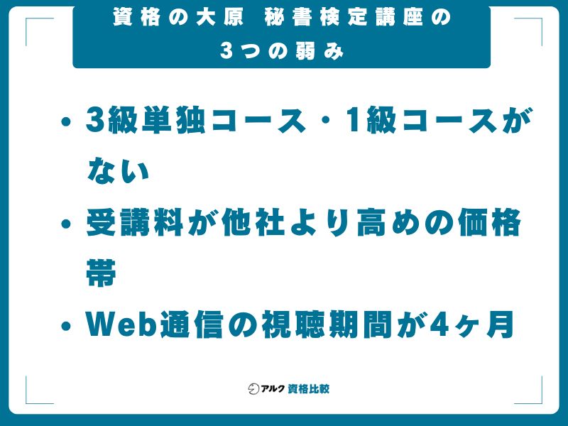 資格の大原 秘書検定講座の3つの弱み