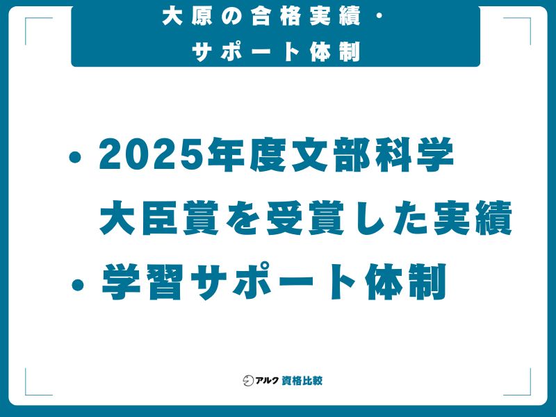 大原の合格実績・サポート体制