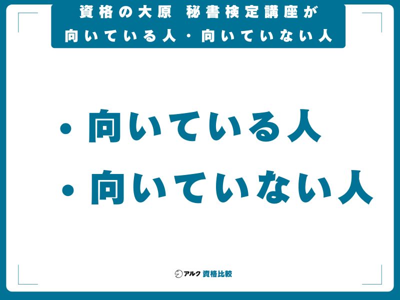 資格の大原 秘書検定講座が向いている人・向いていない人