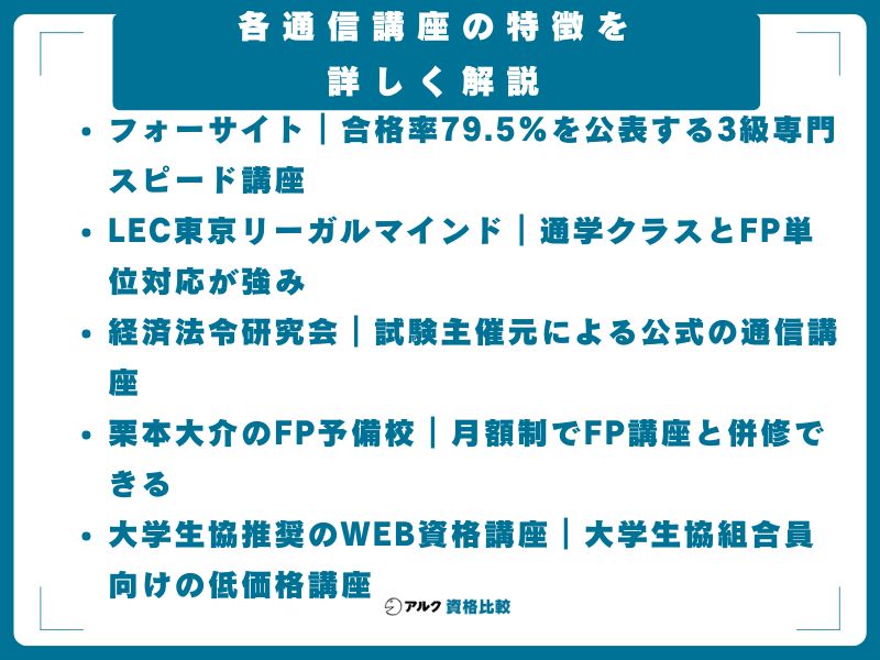 各通信講座の特徴を詳しく解説