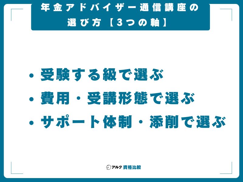 年金アドバイザー通信講座の選び方【3つの軸】