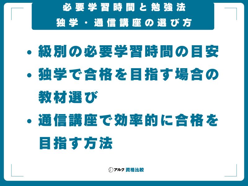 必要学習時間と勉強法|独学・通信講座の選び方