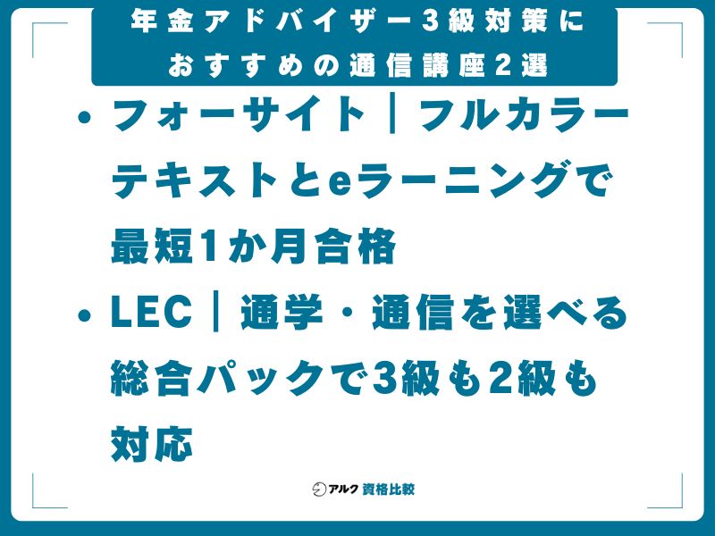 年金アドバイザー3級対策におすすめの通信講座2選