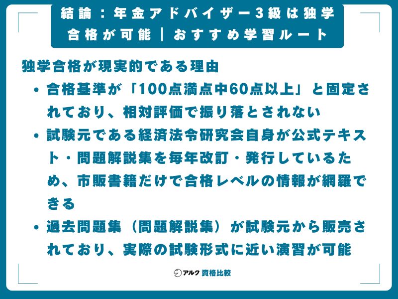 結論：年金アドバイザー3級は独学合格が可能｜おすすめ学習ルート