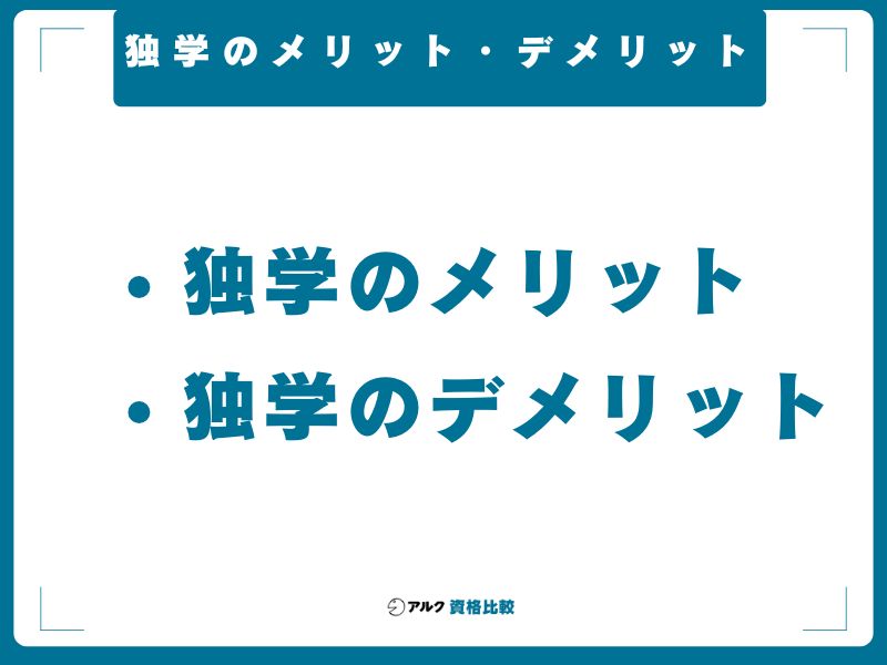 独学のメリット・デメリット