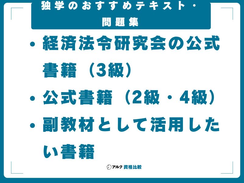 独学のおすすめテキスト・問題集
