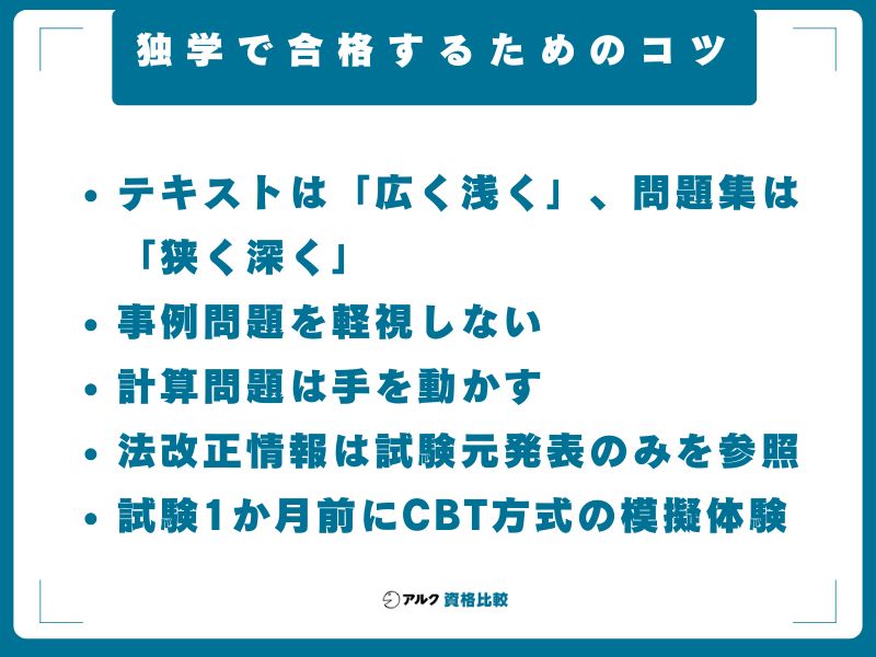 独学で合格するためのコツ