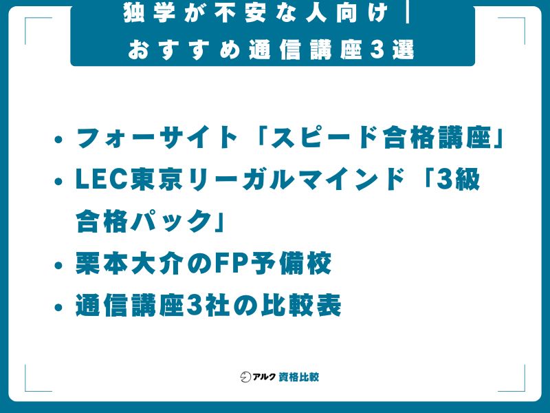 独学が不安な人向け｜おすすめ通信講座3選