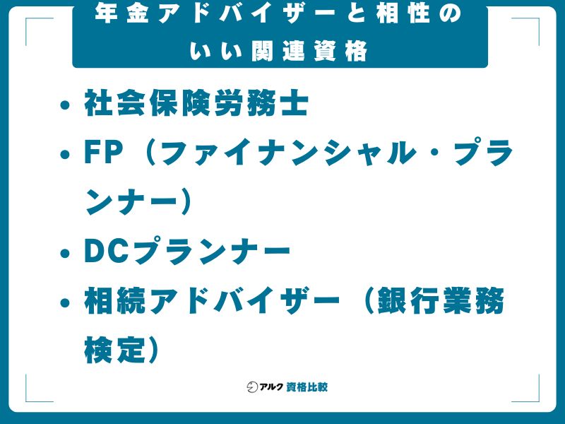 年金アドバイザーと相性のいい関連資格
