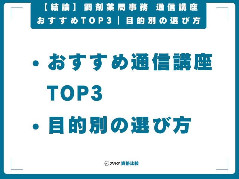 【結論】調剤薬局事務 通信講座おすすめTOP3｜目的別の選び方