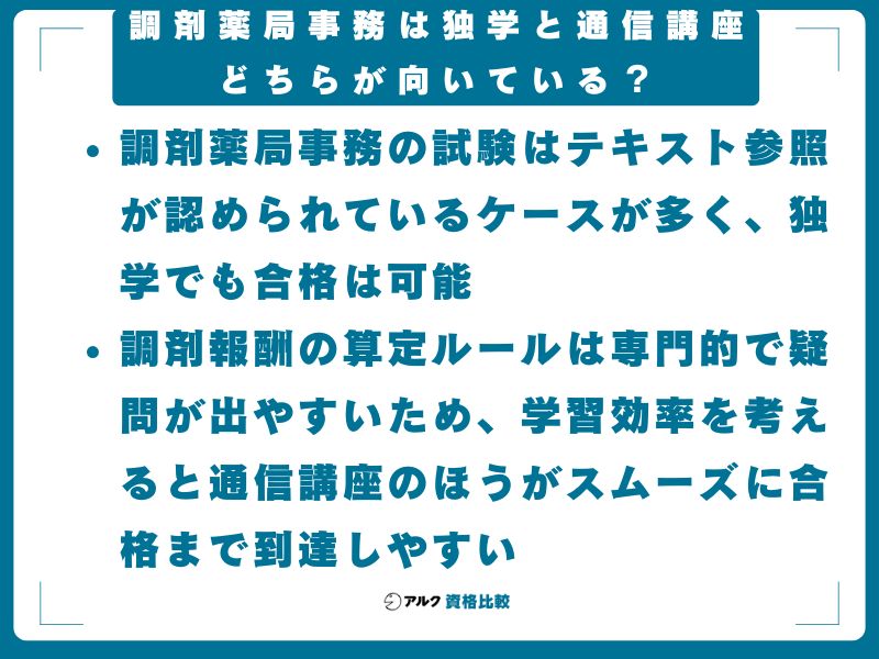 調剤薬局事務は独学と通信講座どちらが向いている？