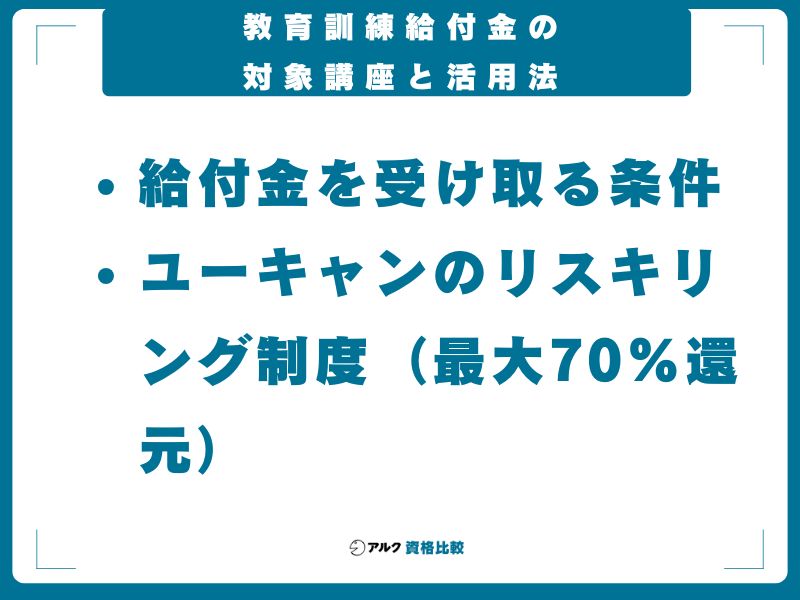 教育訓練給付金の対象講座と活用法