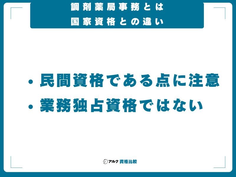調剤薬局事務とは|国家資格との違い