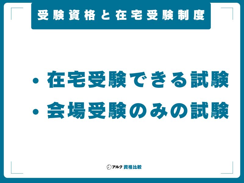 受験資格と在宅受験制度
